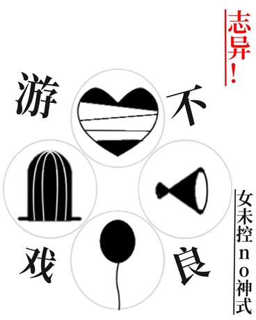 志异！不良游戏