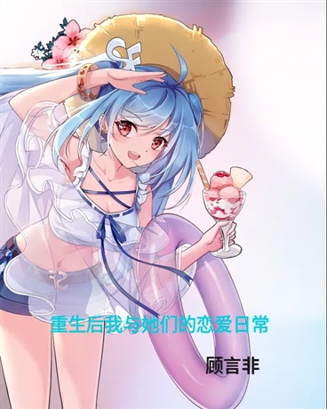 重生后我与她们的恋爱日常