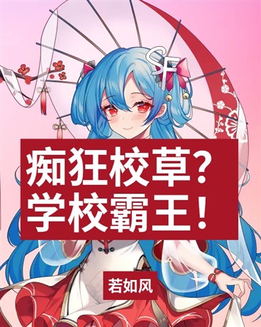 痴狂校草？学校霸王！