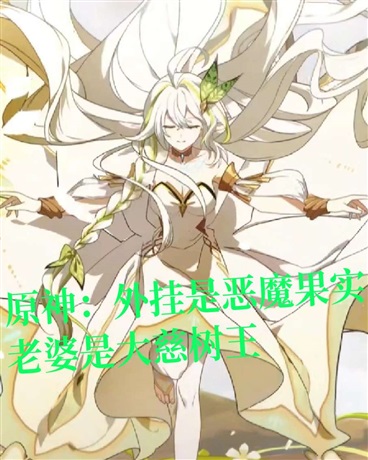 原神：恶魔果实能力者娶树王