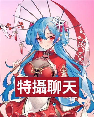 特攝聊天