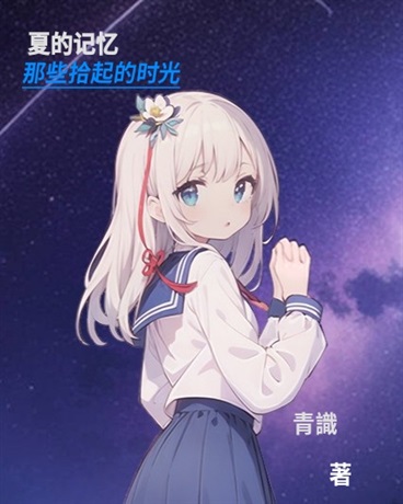 夏的记忆，那些拾起的时光