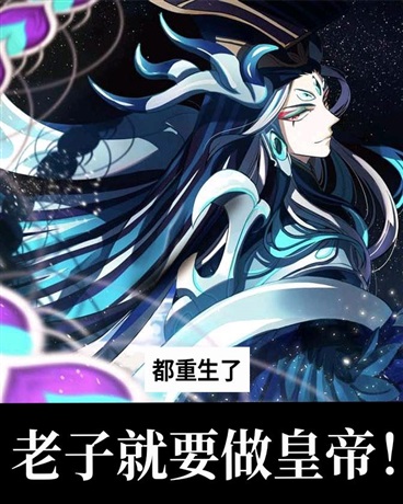 都重生了，老子就要做皇帝！