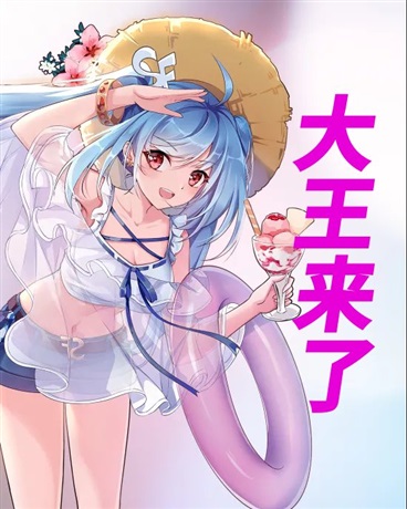 大王来了