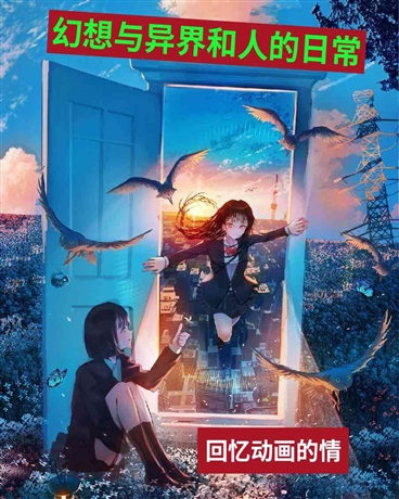 幻想与异界和人