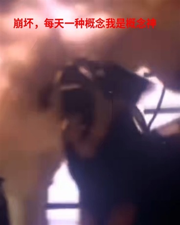 崩坏，每天一种概念我是概念神