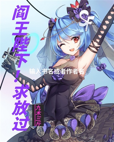 阎王陛下！求放过