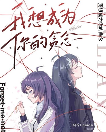 我想成为你的贪念