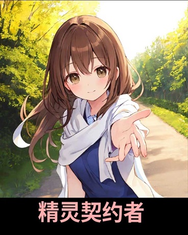 精灵契约者