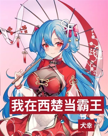 我在西楚当霸王