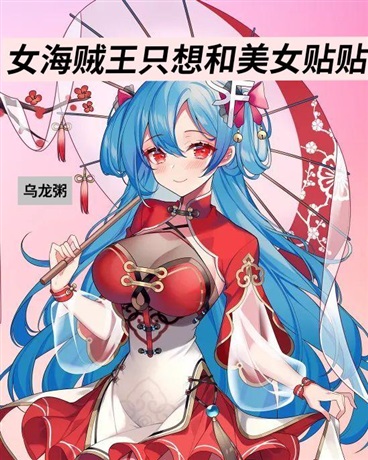 女海贼王只想和美女贴贴