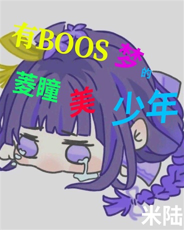 菱瞳美少年想当BOOS