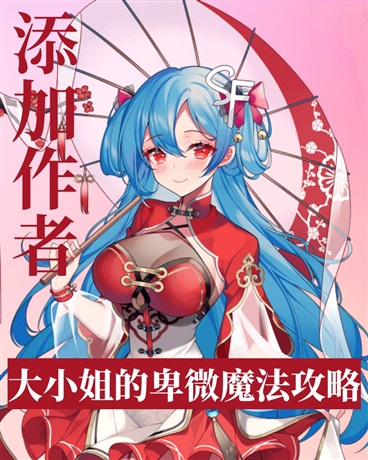 大小姐的卑微魔法攻略