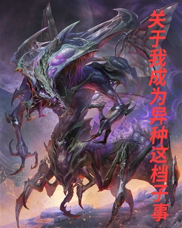 关于我成为异种这档子事