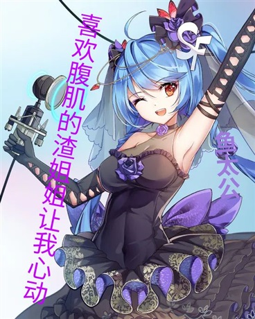 喜欢腹肌的渣姐姐让我心动