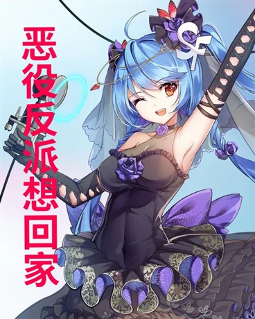 恶役反派想回家