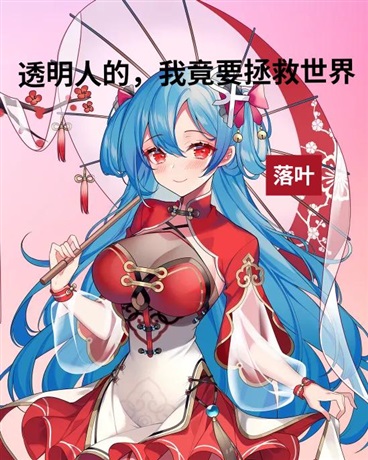 透明人的我竟要拯救世界