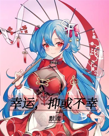 幸运，抑或不幸