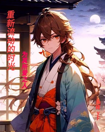 重新流动的时光:为其所爱之人