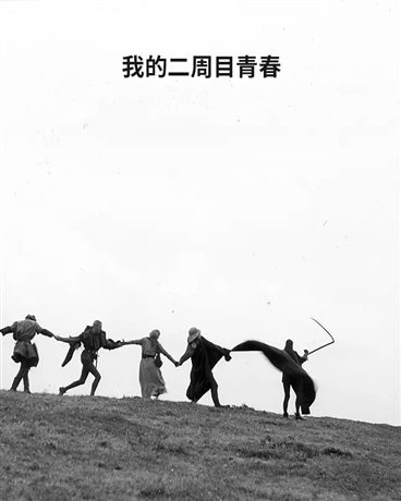 我的二周目青春