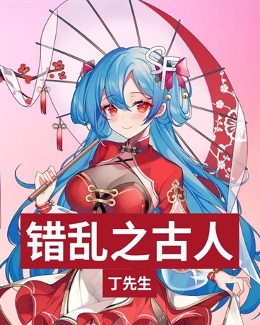 错乱之古人课堂