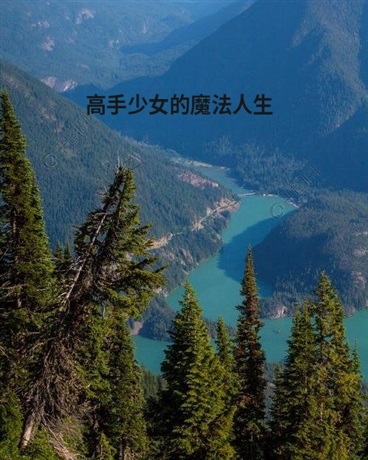 高玩少女的魔法人生