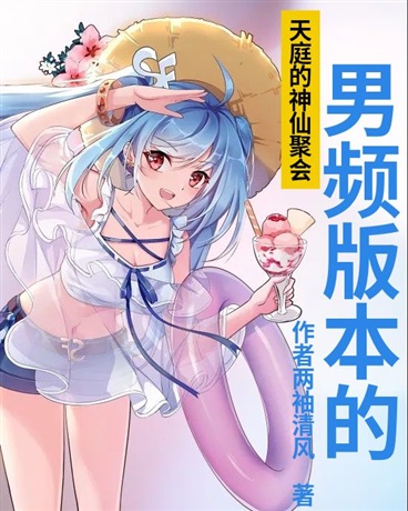 天庭的神仙聚会男频版本的