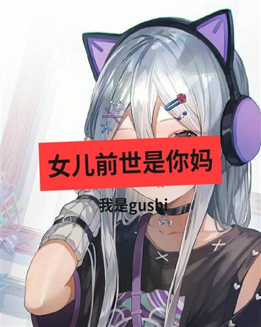 同学前世是你妈