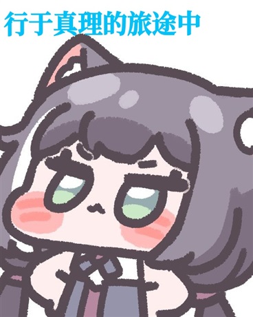 行于真理的旅途中