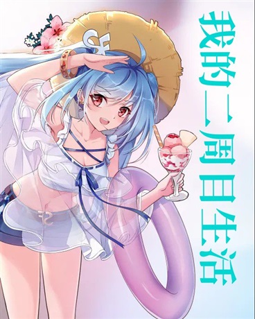 我的二周目生活