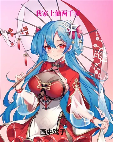 我家上仙两千岁