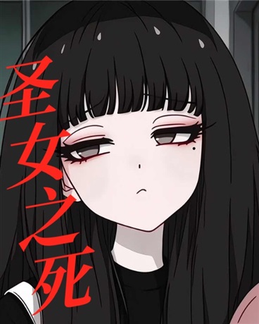 圣女之死