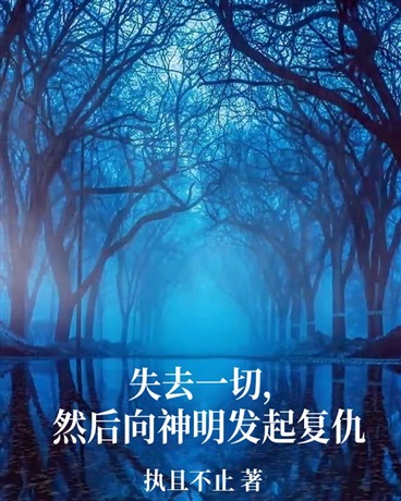 失去一切，然后向神明发起复仇