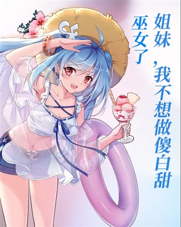姐妹，我不想做傻白甜巫女了