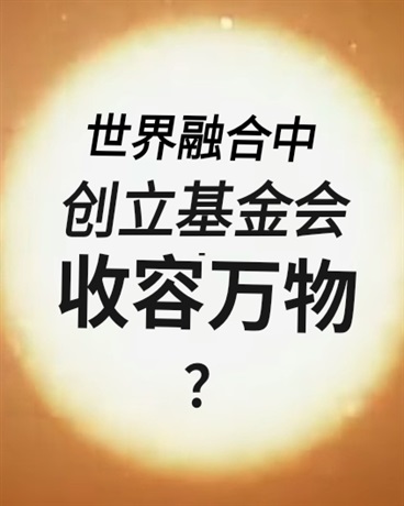 世界融合中创立基金会收容万物？