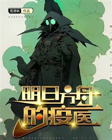 明日方舟的疫医