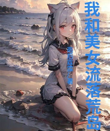 我和美女流落荒岛