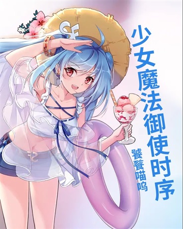 成为魔法少女在现代为联邦打黑工