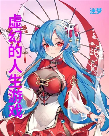 虚幻的人生游戏