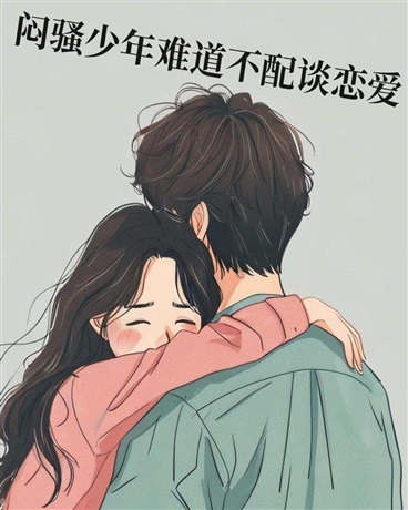 闷骚少年难道不配谈恋爱