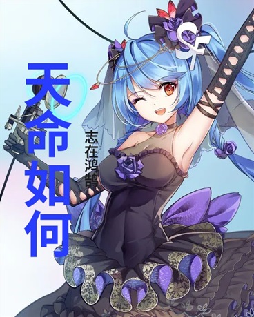 天命如何