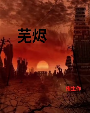 芜烬