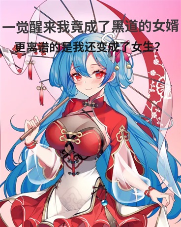 一觉醒来我竟成了黑道女婿?