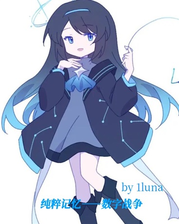 纯粹记忆数字战争