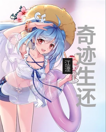 奇迹生还