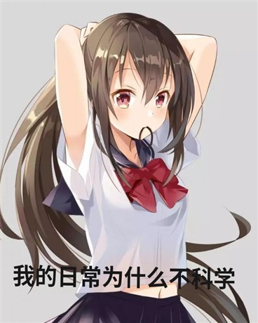 我的日常很不科学