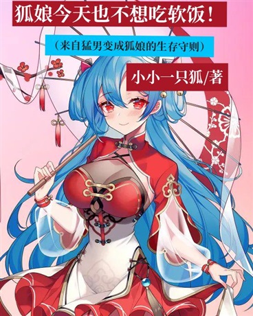 狐娘今天也不想吃软饭！