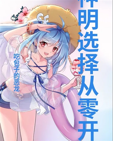 神明被迫选择从零开始种田