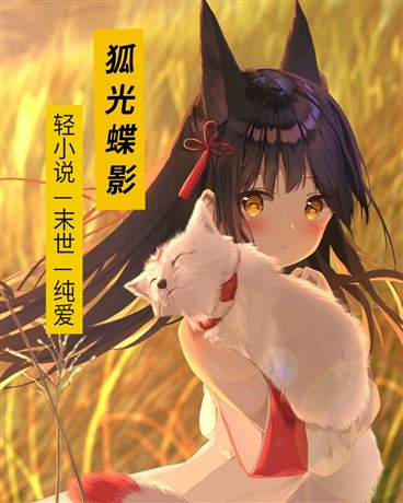 狐光蝶影