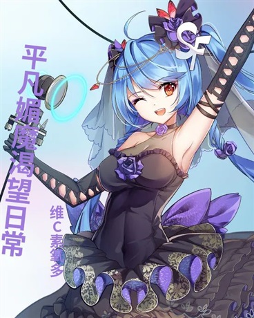 平凡魅者渴望日常